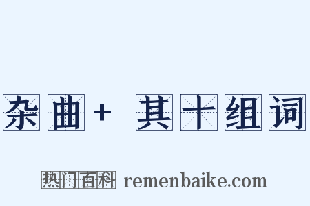 杂曲+其十组词是什么意思的图片